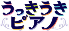 【うっきうきピアノ オンライン版】